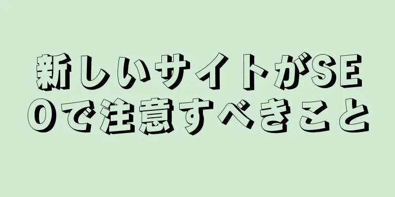 新しいサイトがSEOで注意すべきこと