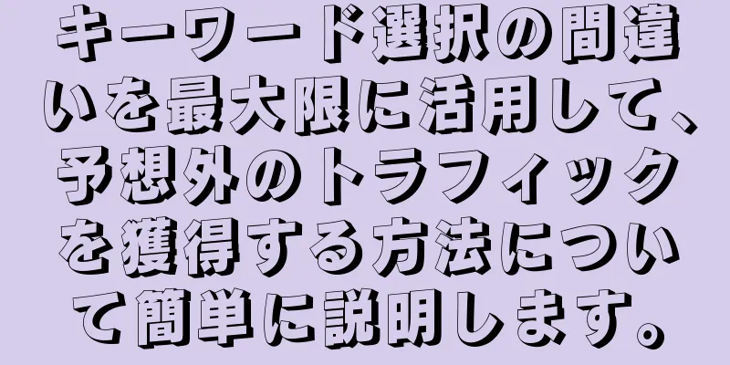 キーワード選択の間違いを最大限に活用して、予想外のトラフィックを獲得する方法について簡単に説明します。