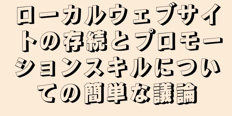ローカルウェブサイトの存続とプロモーションスキルについての簡単な議論