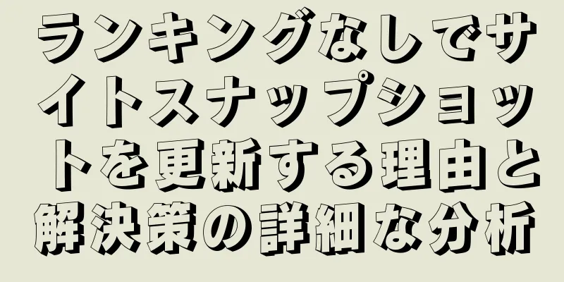 ランキングなしでサイトスナップショットを更新する理由と解決策の詳細な分析