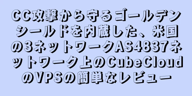 CC攻撃から守るゴールデンシールドを内蔵した、米国の3ネットワークAS4837ネットワーク上のCubeCloudのVPSの簡単なレビュー