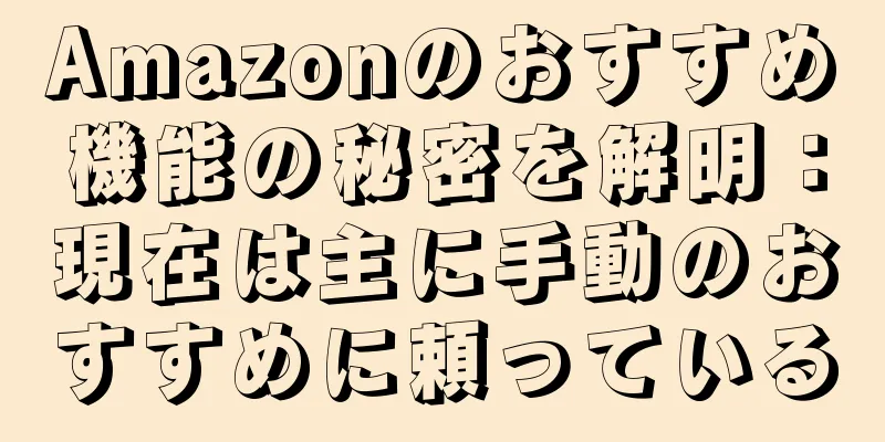 Amazonのおすすめ機能の秘密を解明：現在は主に手動のおすすめに頼っている