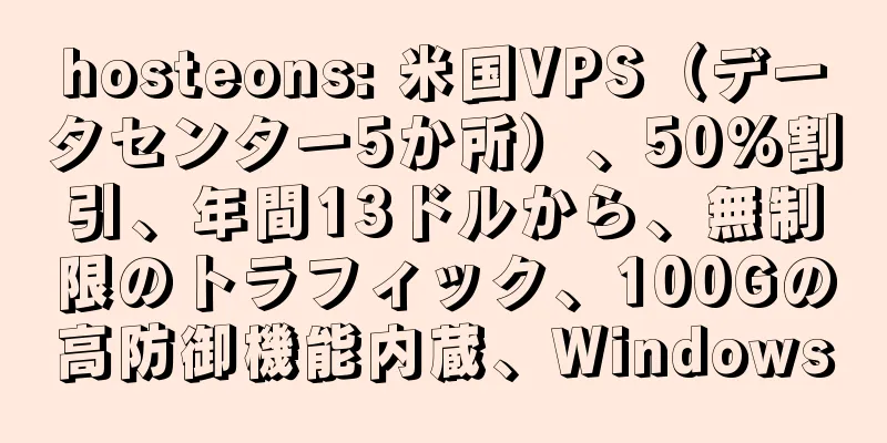 hosteons: 米国VPS（データセンター5か所）、50%割引、年間13ドルから、無制限のトラフィック、100Gの高防御機能内蔵、Windows
