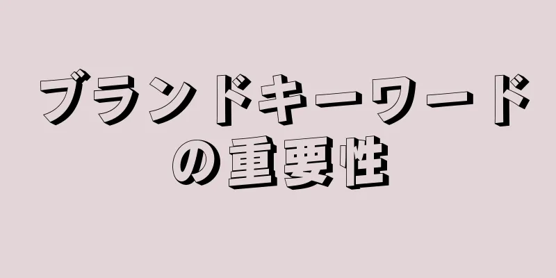 ブランドキーワードの重要性