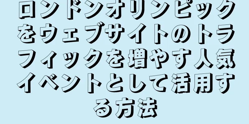 ロンドンオリンピックをウェブサイトのトラフィックを増やす人気イベントとして活用する方法