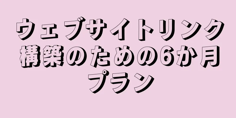 ウェブサイトリンク構築のための6か月プラン