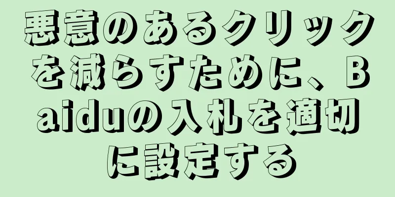 悪意のあるクリックを減らすために、Baiduの入札を適切に設定する