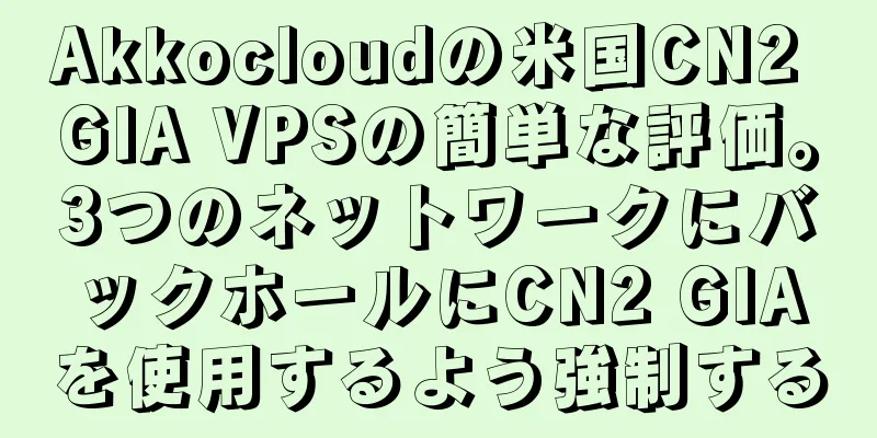 Akkocloudの米国CN2 GIA VPSの簡単な評価。3つのネットワークにバックホールにCN2 GIAを使用するよう強制する