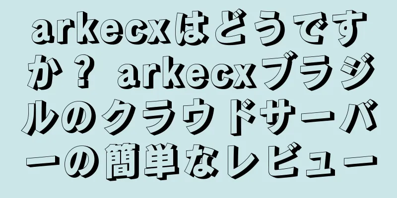 arkecxはどうですか？ arkecxブラジルのクラウドサーバーの簡単なレビュー