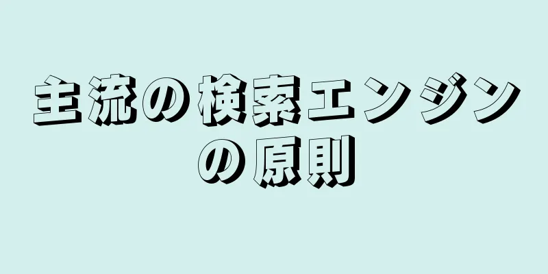 主流の検索エンジンの原則
