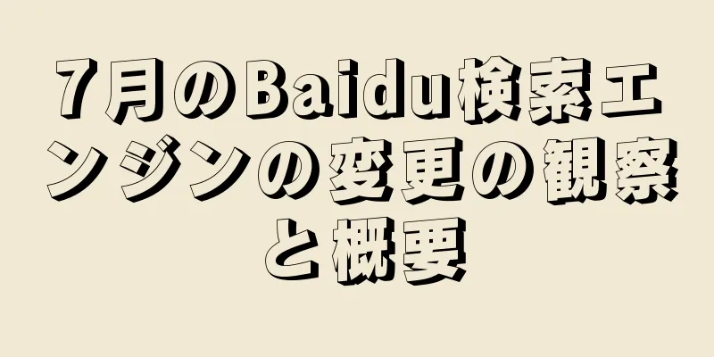 7月のBaidu検索エンジンの変更の観察と概要