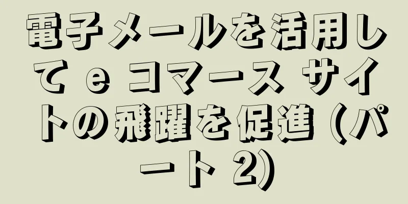 電子メールを活用して e コマース サイトの飛躍を促進 (パート 2)