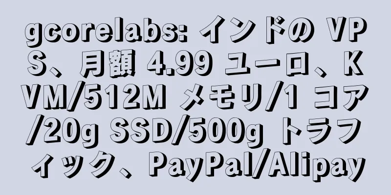 gcorelabs: インドの VPS、月額 4.99 ユーロ、KVM/512M メモリ/1 コア/20g SSD/500g トラフィック、PayPal/Alipay