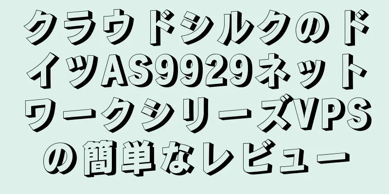 クラウドシルクのドイツAS9929ネットワークシリーズVPSの簡単なレビュー