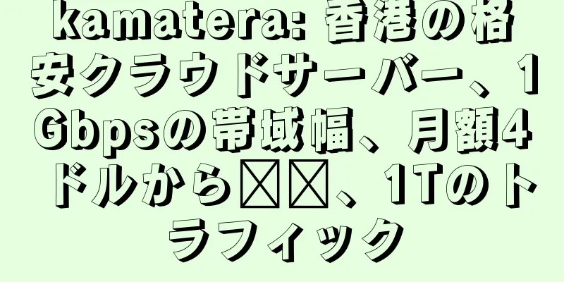 kamatera: 香港の格安クラウドサーバー、1Gbpsの帯域幅、月額4ドルから​​、1Tのトラフィック
