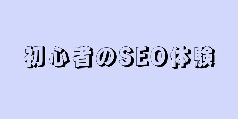 初心者のSEO体験