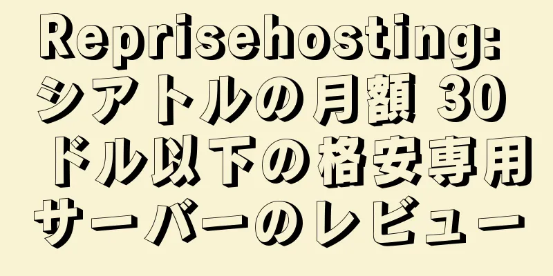Reprisehosting: シアトルの月額 30 ドル以下の格安専用サーバーのレビュー