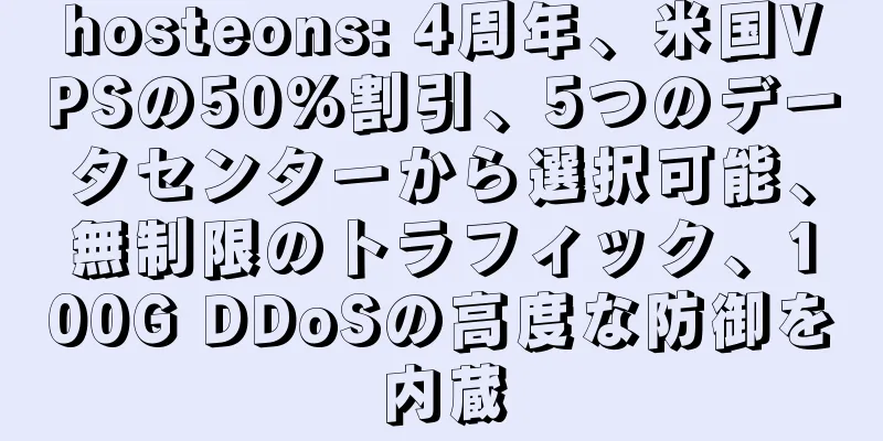 hosteons: 4周年、米国VPSの50%割引、5つのデータセンターから選択可能、無制限のトラフィック、100G DDoSの高度な防御を内蔵