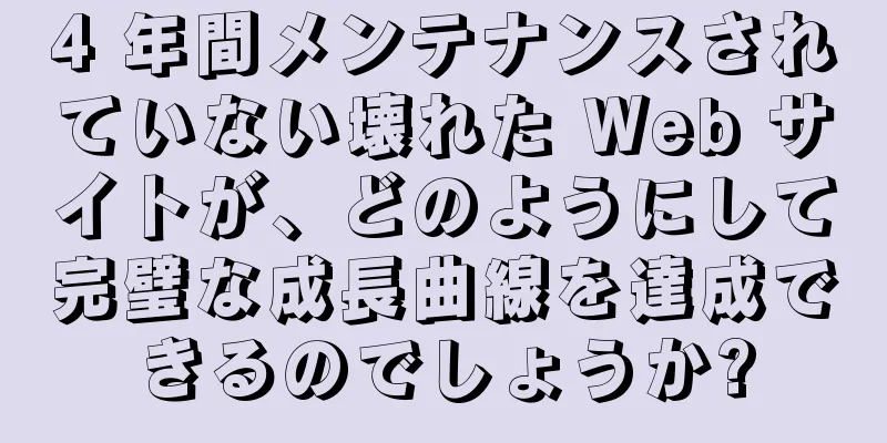 4 年間メンテナンスされていない壊れた Web サイトが、どのようにして完璧な成長曲線を達成できるのでしょうか?