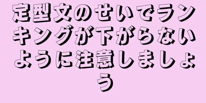 定型文のせいでランキングが下がらないように注意しましょう