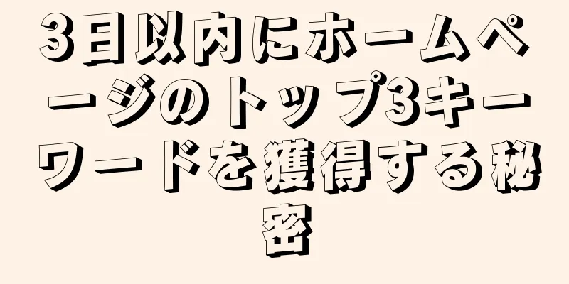 3日以内にホームページのトップ3キーワードを獲得する秘密