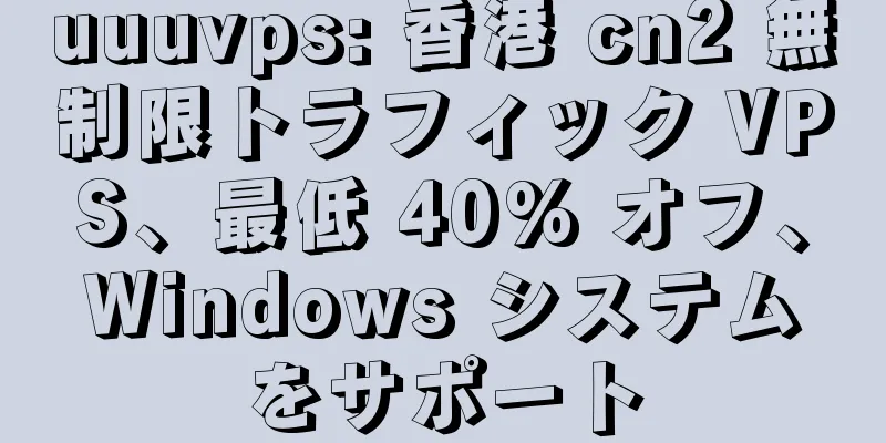 uuuvps: 香港 cn2 無制限トラフィック VPS、最低 40% オフ、Windows システムをサポート