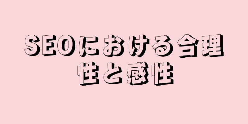 SEOにおける合理性と感性