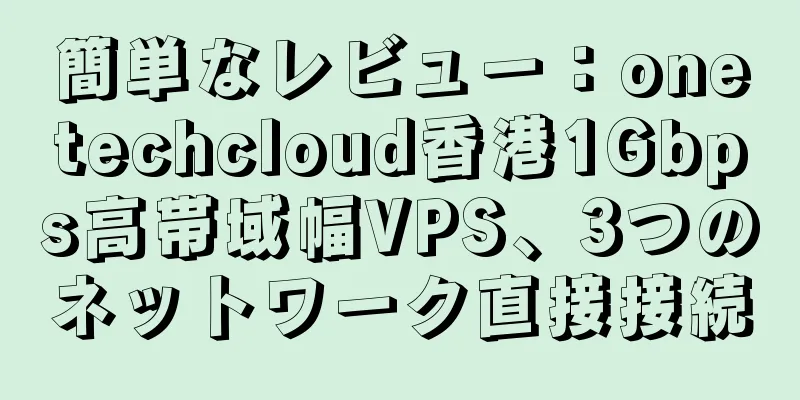簡単なレビュー：onetechcloud香港1Gbps高帯域幅VPS、3つのネットワーク直接接続
