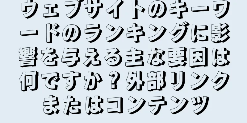 ウェブサイトのキーワードのランキングに影響を与える主な要因は何ですか？外部リンクまたはコンテンツ