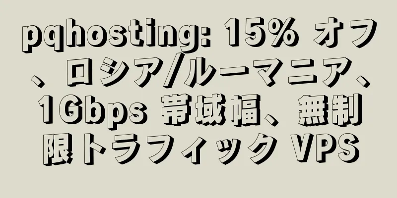 pqhosting: 15% オフ、ロシア/ルーマニア、1Gbps 帯域幅、無制限トラフィック VPS