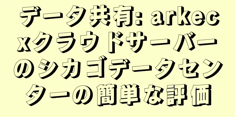 データ共有: arkecxクラウドサーバーのシカゴデータセンターの簡単な評価