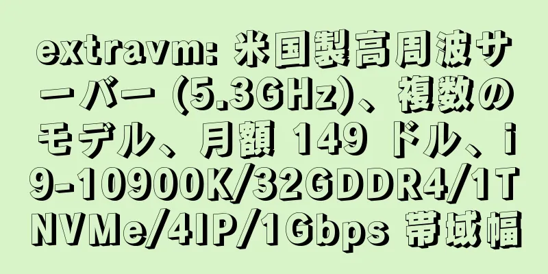 extravm: 米国製高周波サーバー (5.3GHz)、複数のモデル、月額 149 ドル、i9-10900K/32GDDR4/1TNVMe/4IP/1Gbps 帯域幅