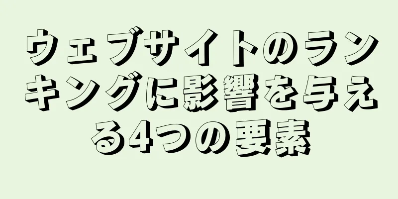 ウェブサイトのランキングに影響を与える4つの要素