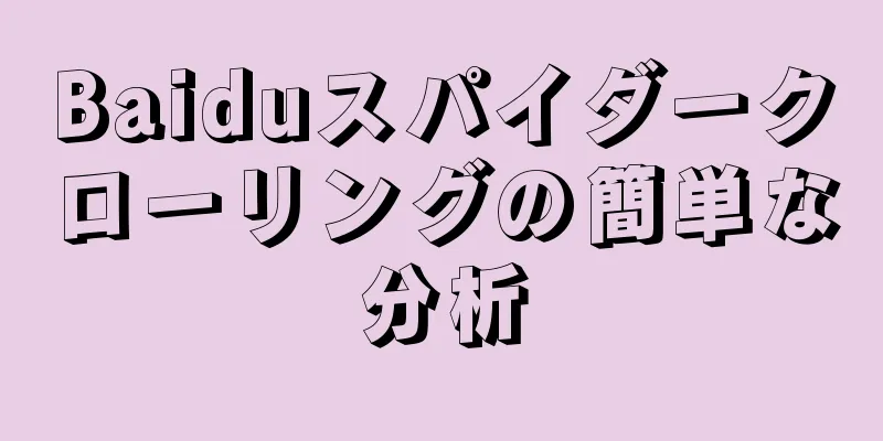 Baiduスパイダークローリングの簡単な分析