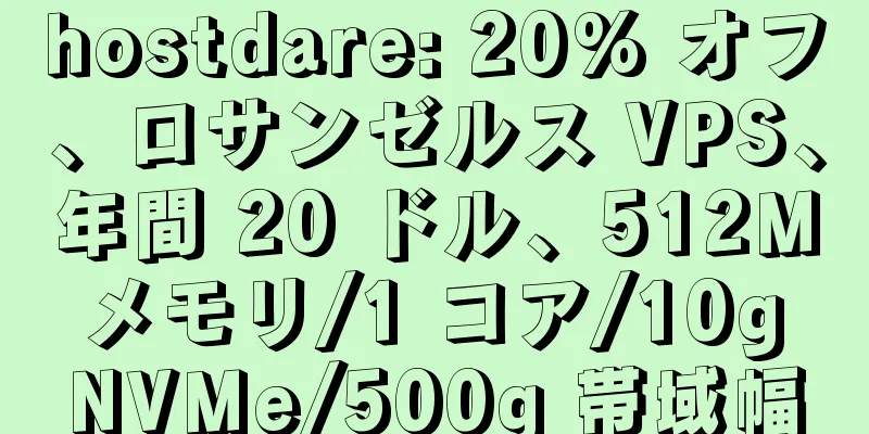 hostdare: 20% オフ、ロサンゼルス VPS、年間 20 ドル、512M メモリ/1 コア/10g NVMe/500g 帯域幅