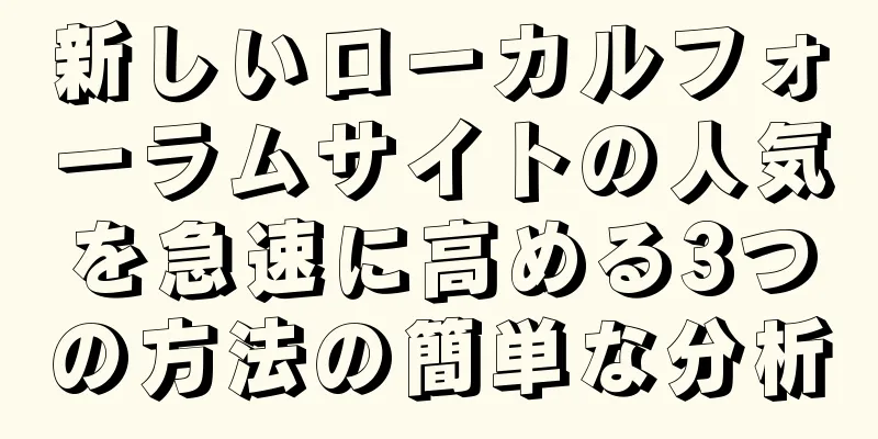 新しいローカルフォーラムサイトの人気を急速に高める3つの方法の簡単な分析