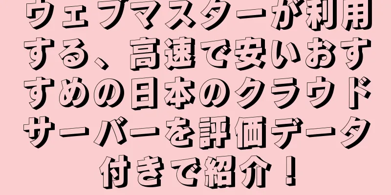 ウェブマスターが利用する、高速で安いおすすめの日本のクラウドサーバーを評価データ付きで紹介！