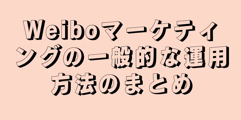 Weiboマーケティングの一般的な運用方法のまとめ