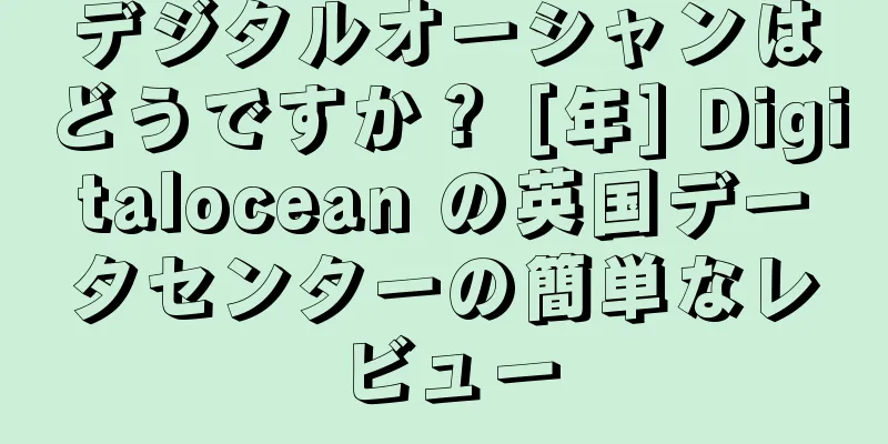 デジタルオーシャンはどうですか？ [年] Digitalocean の英国データセンターの簡単なレビュー
