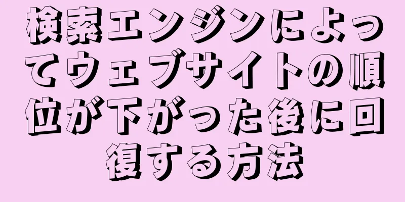 検索エンジンによってウェブサイトの順位が下がった後に回復する方法