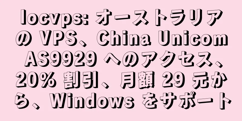 locvps: オーストラリアの VPS、China Unicom AS9929 へのアクセス、20% 割引、月額 29 元から、Windows をサポート
