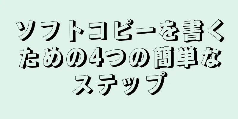 ソフトコピーを書くための4つの簡単なステップ