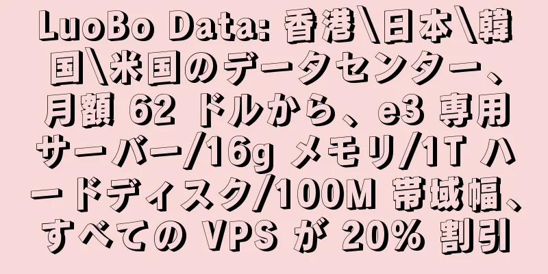 LuoBo Data: 香港\日本\韓国\米国のデータセンター、月額 62 ドルから、e3 専用サーバー/16g メモリ/1T ハードディスク/100M 帯域幅、すべての VPS が 20% 割引