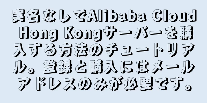 実名なしでAlibaba Cloud Hong Kongサーバーを購入する方法のチュートリアル。登録と購入にはメールアドレスのみが必要です。