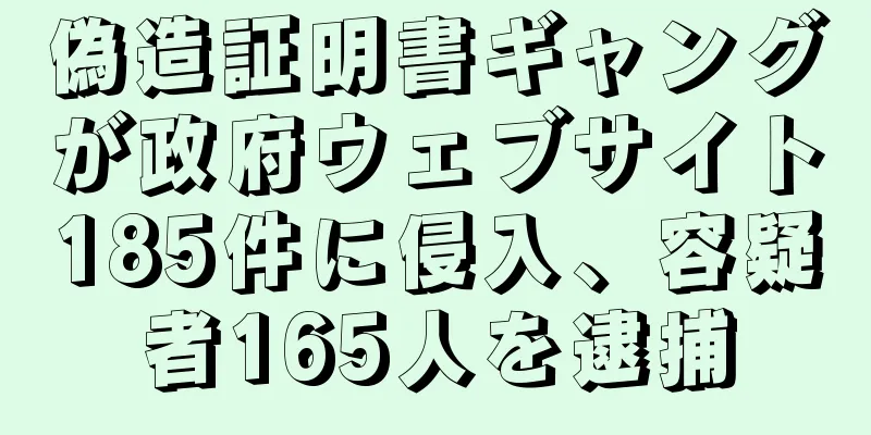 偽造証明書ギャングが政府ウェブサイト185件に侵入、容疑者165人を逮捕