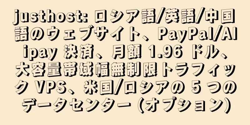 justhost: ロシア語/英語/中国語のウェブサイト、PayPal/Alipay 決済、月額 1.96 ドル、大容量帯域幅無制限トラフィック VPS、米国/ロシアの 5 つのデータセンター (オプション)