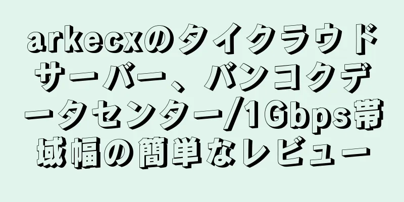 arkecxのタイクラウドサーバー、バンコクデータセンター/1Gbps帯域幅の簡単なレビュー