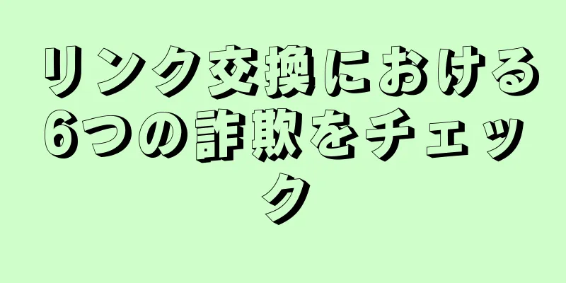 リンク交換における6つの詐欺をチェック