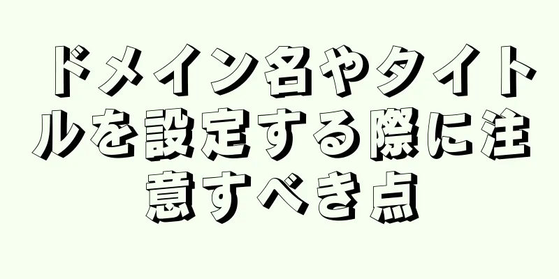 ドメイン名やタイトルを設定する際に注意すべき点