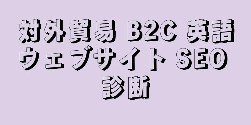対外貿易 B2C 英語ウェブサイト SEO 診断